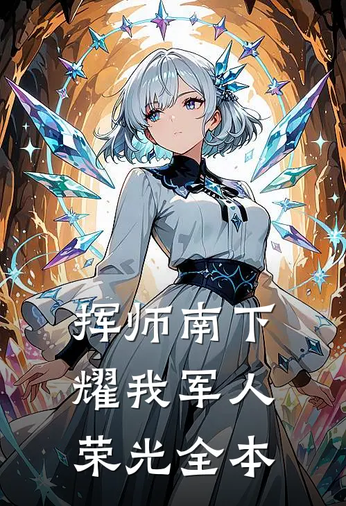 挥师南下，耀我军人荣光全本