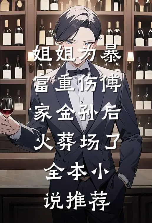姐姐为暴富重伤傅家金孙后火葬场了全本小说推荐