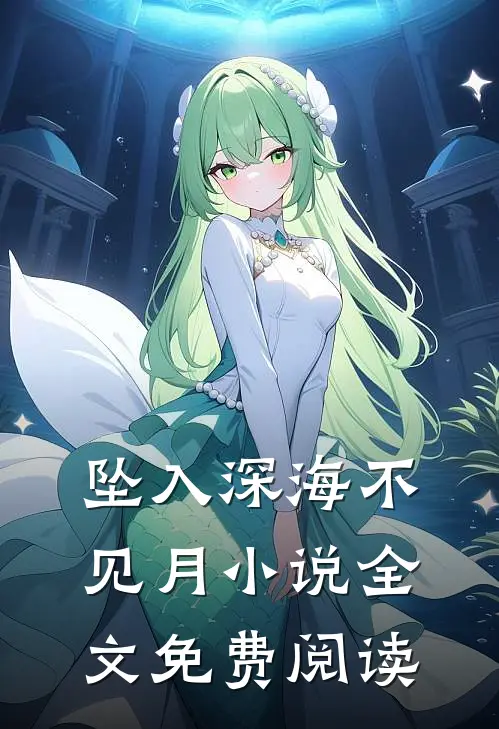 坠入深海不见月小说全文免费阅读