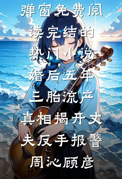 脱离世界后冷情帝王悔疯了小说全文免费