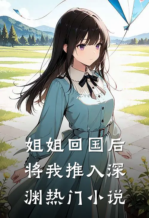 姐姐回国后，将我推入深渊热门小说