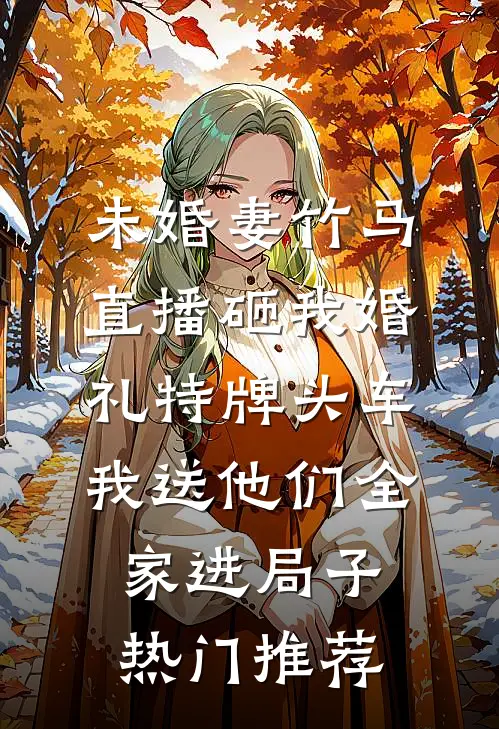 弟弟落榜后，妈妈让我卖房供他上学肯德基白英全文免费