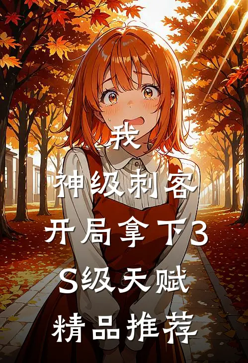 我，神级刺客，开局拿下3S级天赋精品推荐