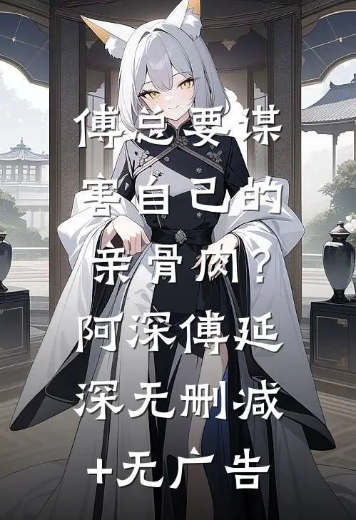 傅总要谋害自己的亲骨肉？阿深傅延深无删减+无广告