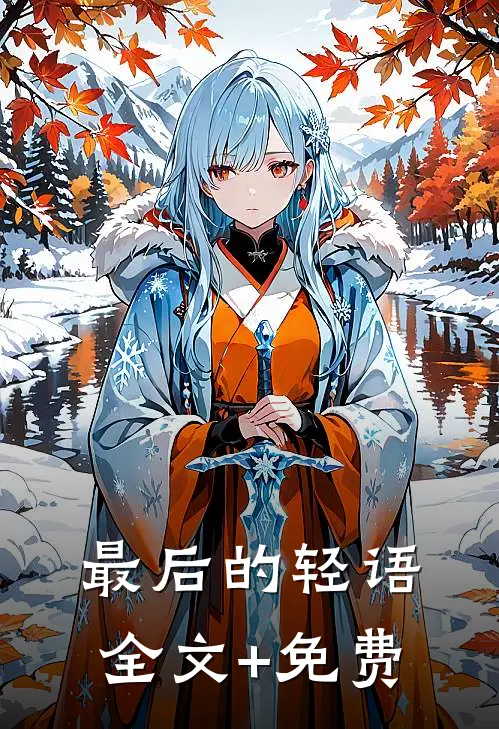 最后的轻语全文+免费