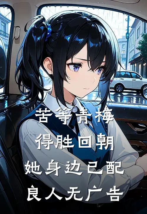 苦等青梅得胜回朝，她身边已配良人无广告