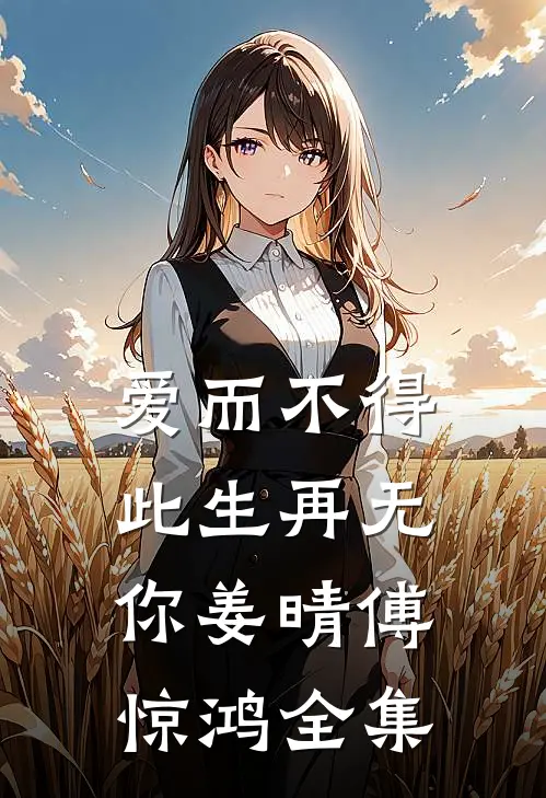 爱而不得，此生再无你姜晴傅惊鸿全集
