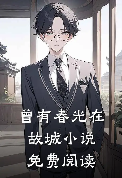 曾有春光在故城小说免费阅读