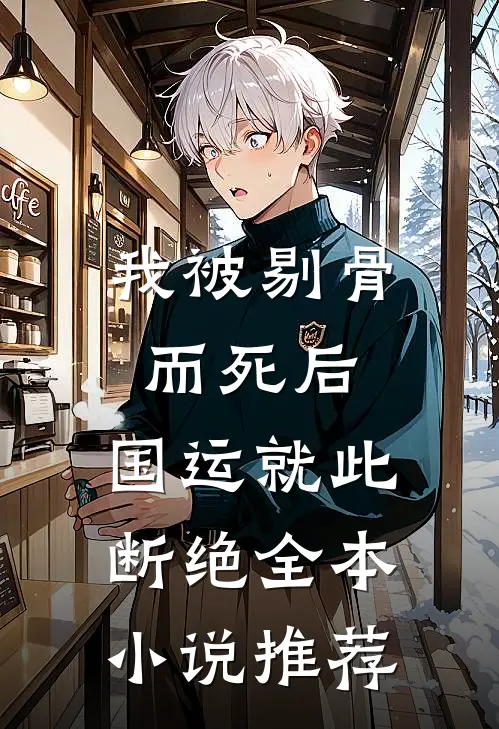 我被剔骨而死后，国运就此断绝全本小说推荐
