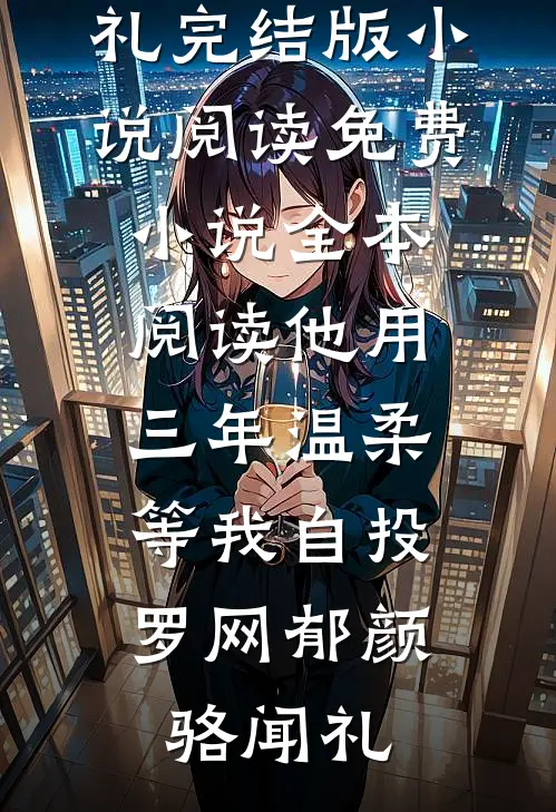 我的成绩绑定了全校升学率，媚男女老师剥夺了我高考名额全本