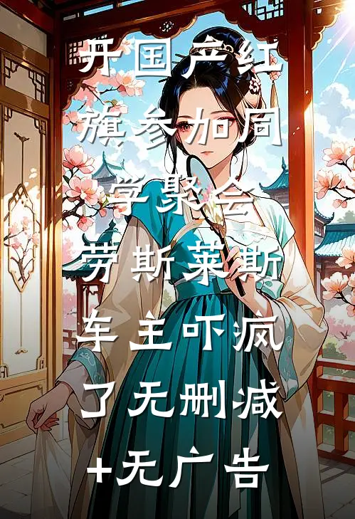 开国产红旗参加同学聚会，劳斯莱斯车主吓疯了无删减+无广告