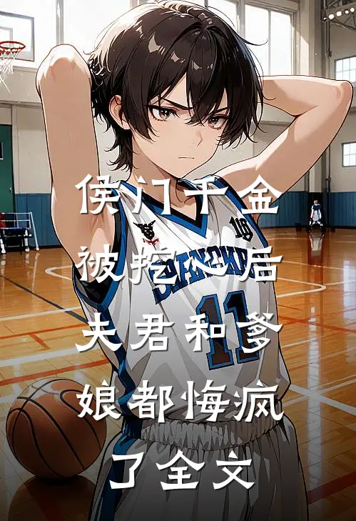 侯门千金被挖心后，夫君和爹娘都悔疯了全文