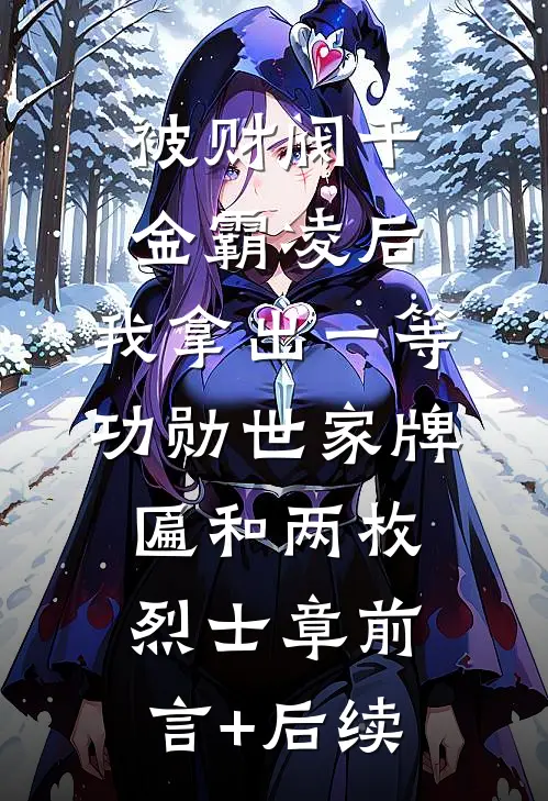 被财阀千金霸凌后，我拿出一等功勋世家牌匾和两枚烈士章前言+后续