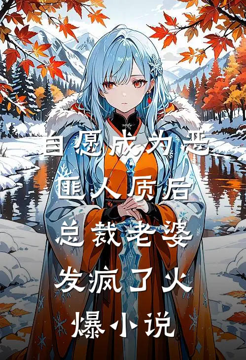 自愿成为恶匪人质后，总裁老婆发疯了火爆小说
