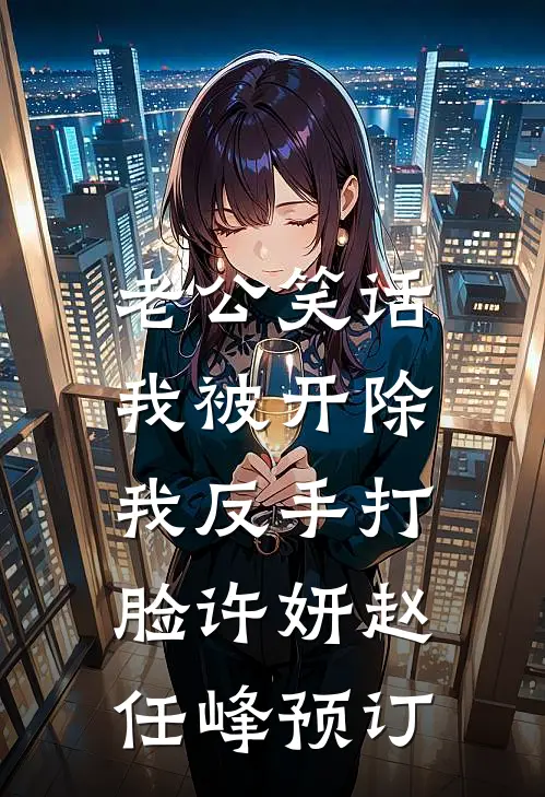 就让芒果烂在树上前文+后续