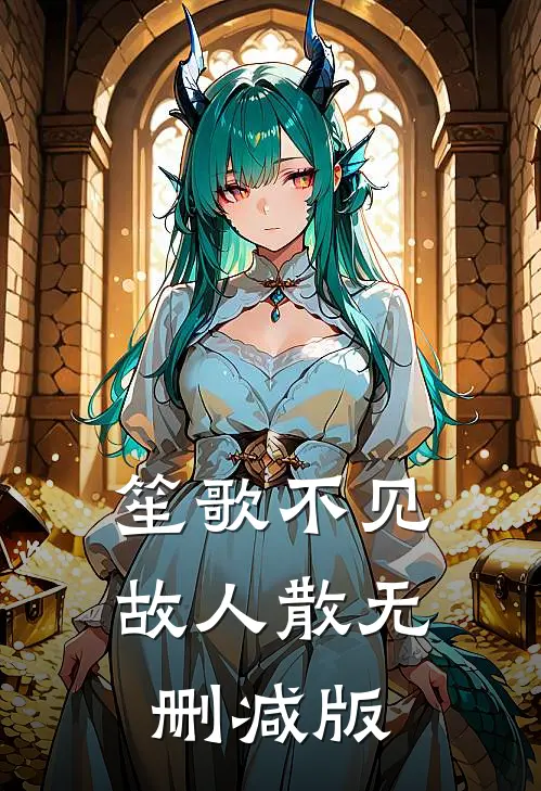 笙歌不见故人散无删减版