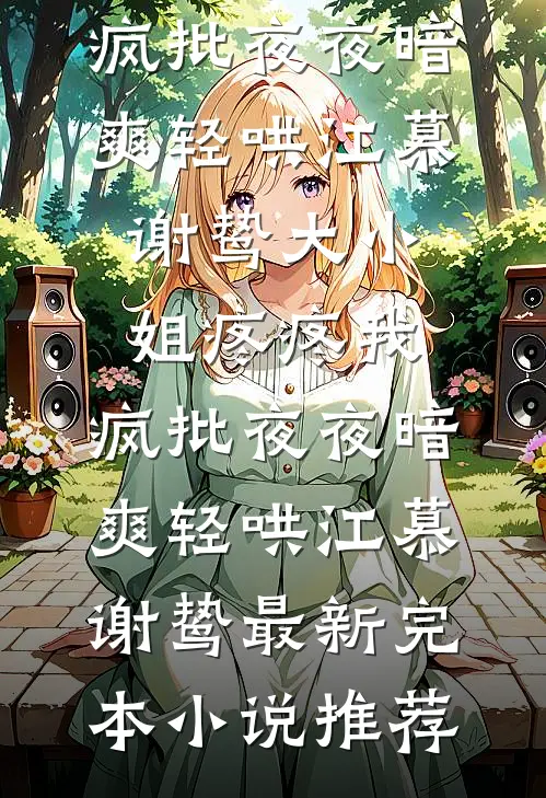 老公假死跟初恋私奔后，我成了公婆亲闺女番外