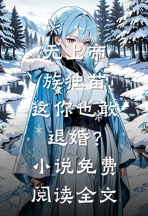 无上帝族独苗，这你也敢退婚？小说免费阅读全文