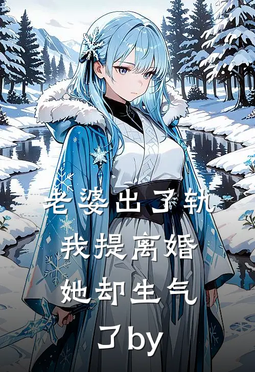 老婆出了轨，我提离婚她却生气了by