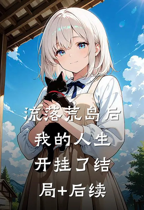 流落荒岛后，我的人生开挂了结局+后续