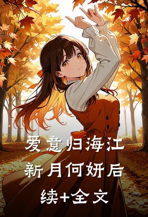 爱意归海江新月何妍后续+全文