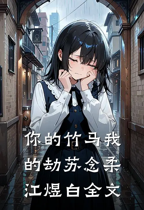 你的竹马我的劫苏念柔江煜白全文