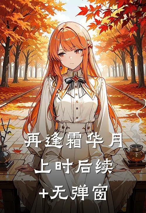 再逢霜华月上时后续+无弹窗