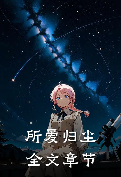 所爱归尘全文章节