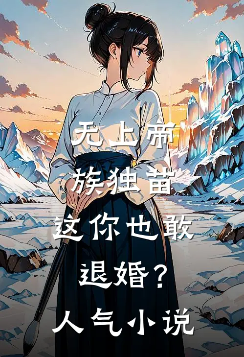 无上帝族独苗，这你也敢退婚？人气小说