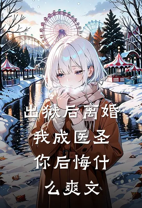 出狱后离婚，我成医圣你后悔什么爽文
