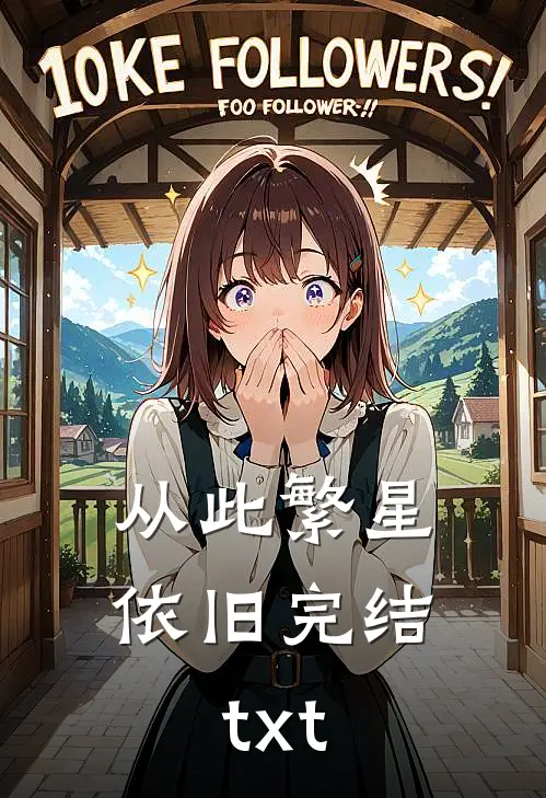从此繁星依旧完结txt