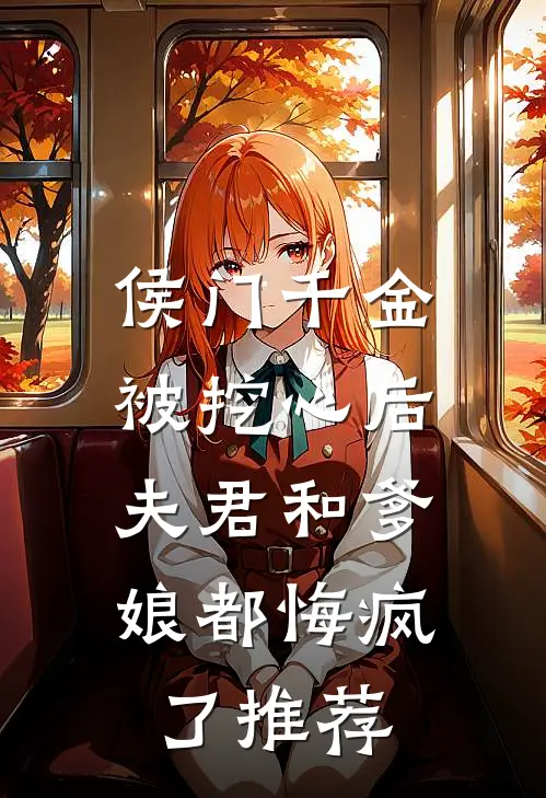 侯门千金被挖心后，夫君和爹娘都悔疯了推荐