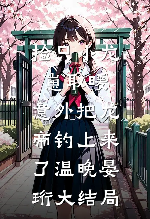 穿成香江大佬恶毒原配，被团宠了完结