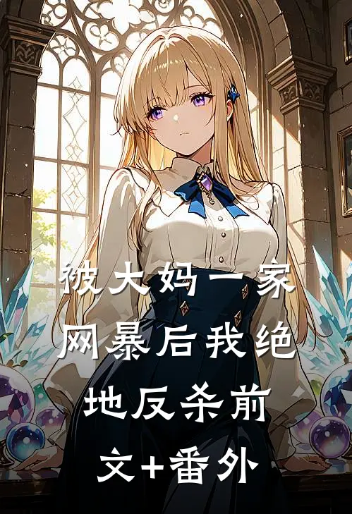 被大妈一家网暴后我绝地反杀前文+番外