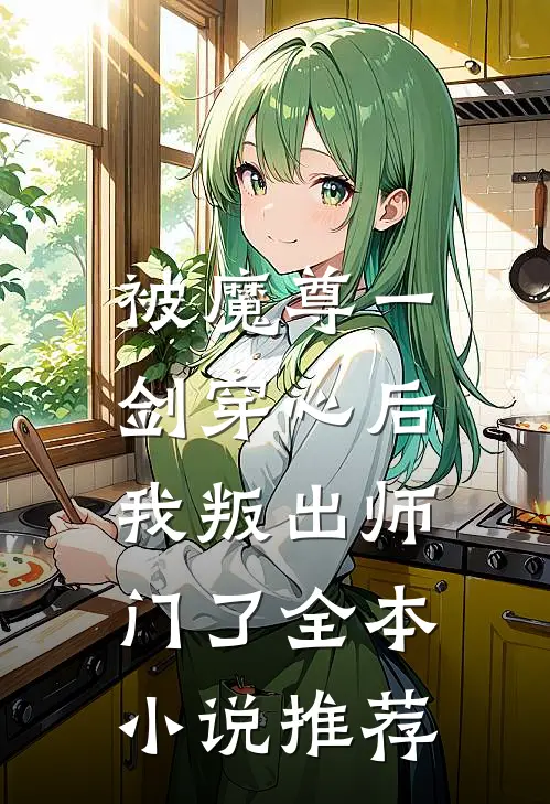 被魔尊一剑穿心后，我叛出师门了全本小说推荐
