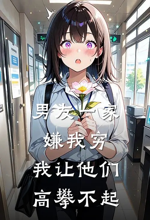 男友一家嫌我穷，我让他们高攀不起