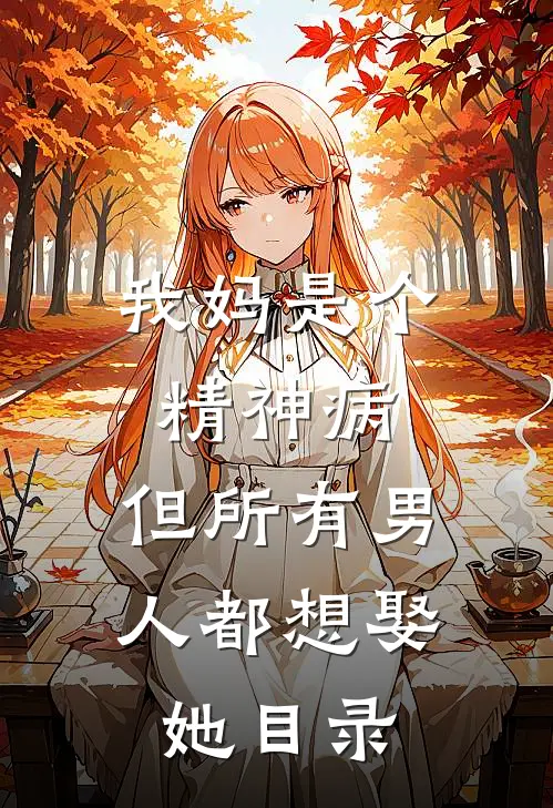 我妈是个精神病，但所有男人都想娶她目录