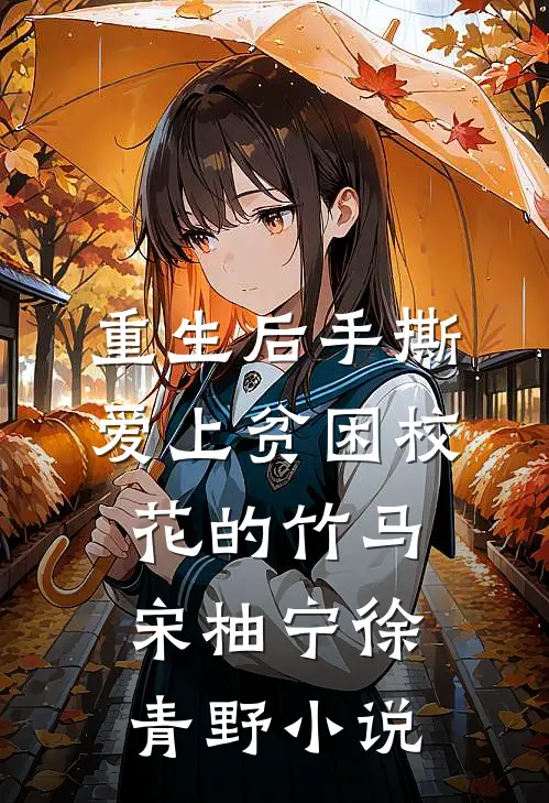 重生后手撕爱上贫困校花的竹马宋柚宁徐青野小说
