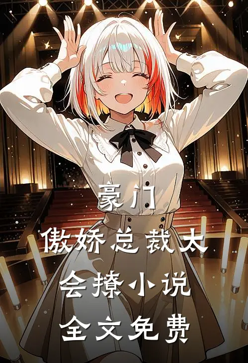 豪门：傲娇总裁太会撩小说全文免费