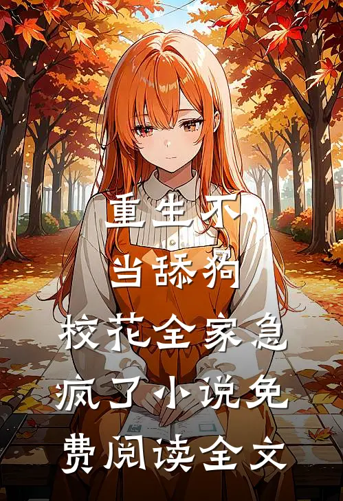 重生不当舔狗，校花全家急疯了小说免费阅读全文