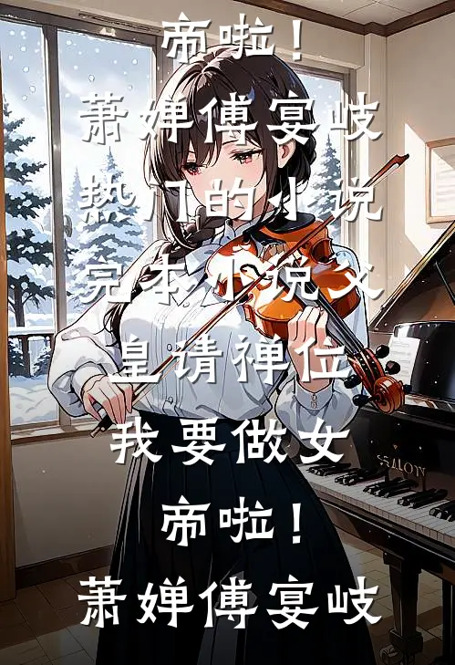 往事烧成灰与泪短篇小说阅读