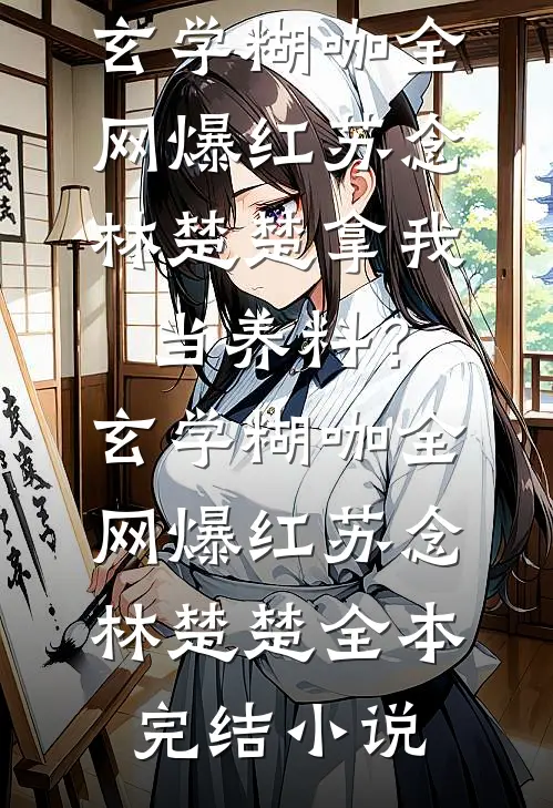 过期替身不装了，反手把霸总送进精神科