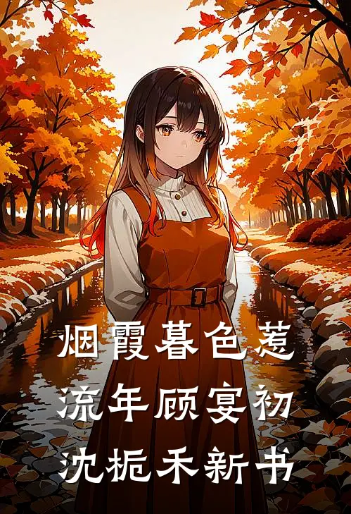 城破后夫君将我推向叛军，却不知我是统帅白月光小说全文免费阅读