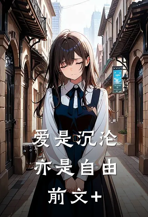爱是沉沦，亦是自由前文+