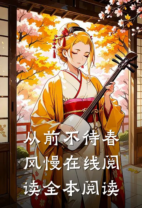 从前不待春风慢在线阅读全本阅读