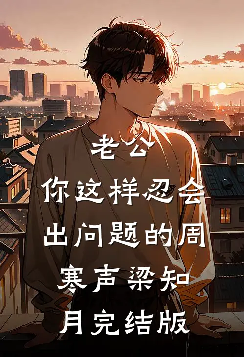 重生后，大嫂带子和我争宠前文+后续