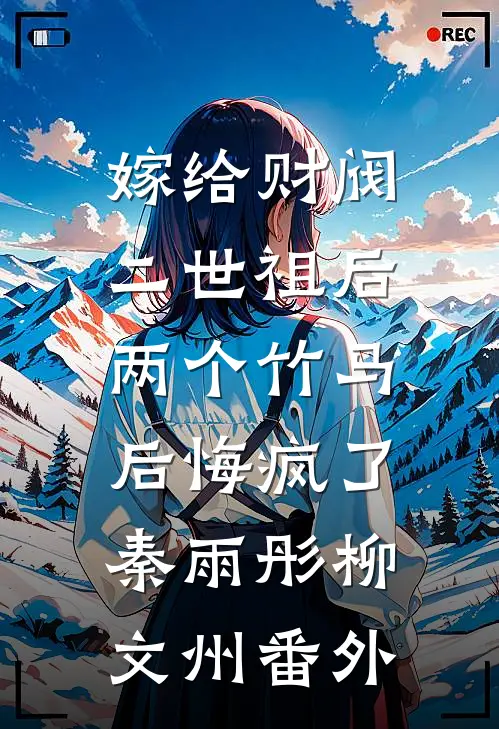嫁给财阀二世祖后，两个竹马后悔疯了秦雨彤柳文州番外