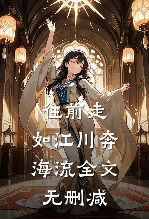 往前走，如江川奔海流全文无删减
