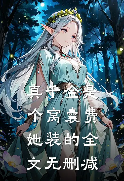 真千金是个窝囊费，她装的全文无删减