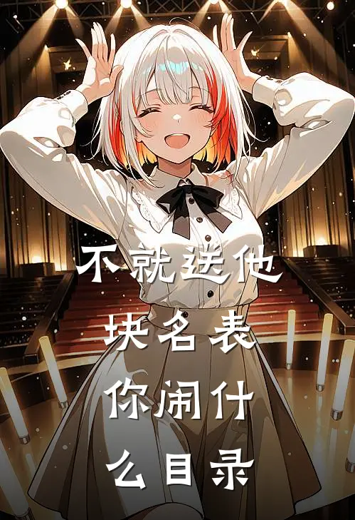 不就送他块名表，你闹什么目录